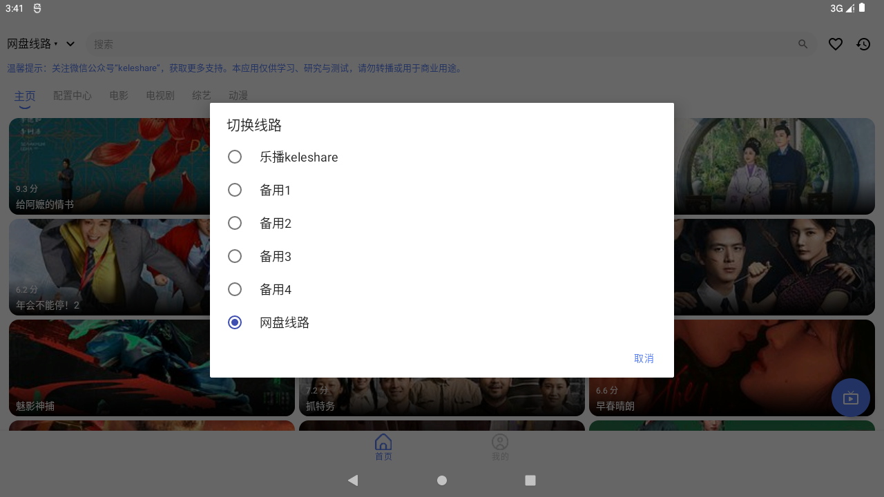 乐播影视手机端线路切换列表,包括乐播keleshare、网盘线路和备用线路