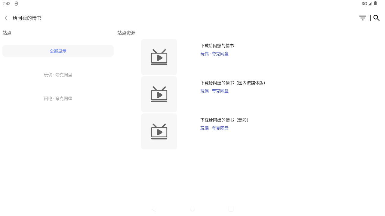 乐播影视手机端同一影片的多个站点资源列表